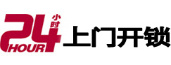 岳西24小时锁行